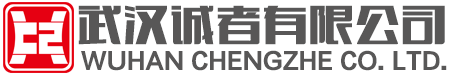 武汉诚者商贸有限公司www.chengzhe.cn